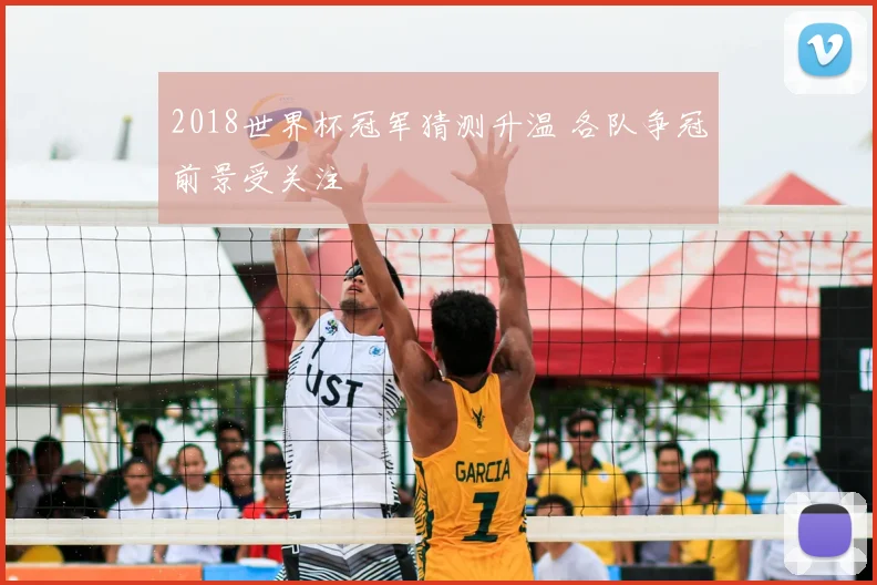 2018世界杯冠军猜测升温 各队争冠前景受关注