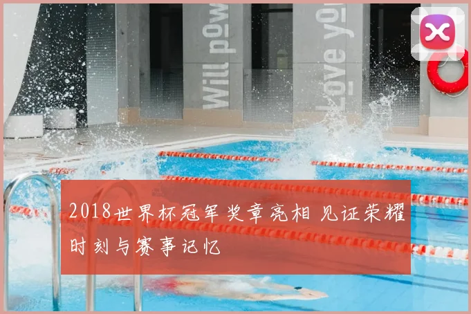 2018世界杯冠军奖章亮相 见证荣耀时刻与赛事记忆