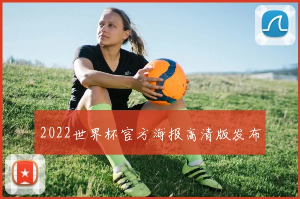 2022世界杯官方海报高清版发布