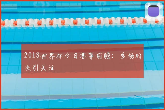 2018世界杯今日赛事前瞻：多场对决引关注