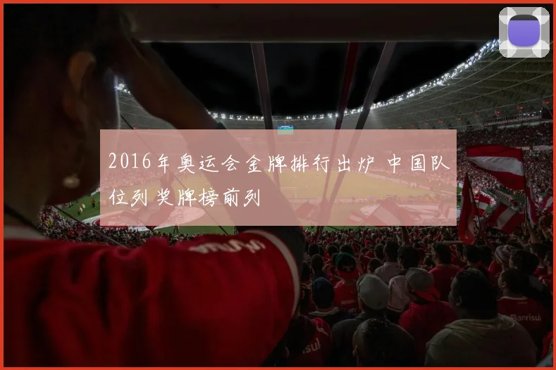 2016年奥运会金牌排行出炉 中国队位列奖牌榜前列