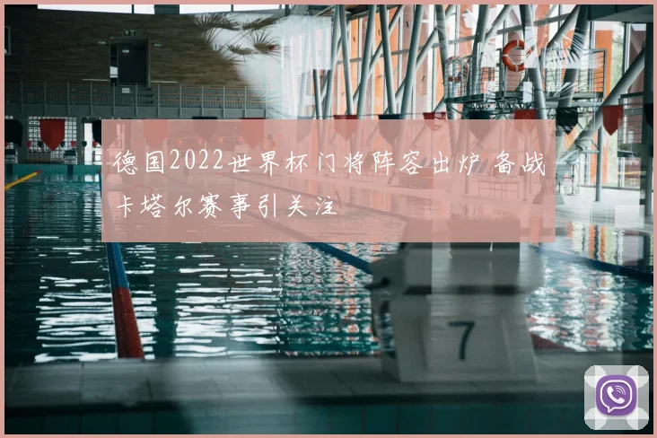 德国2022世界杯门将阵容出炉 备战卡塔尔赛事引关注