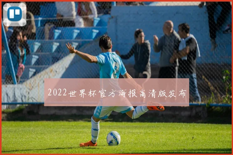2022世界杯官方海报高清版发布