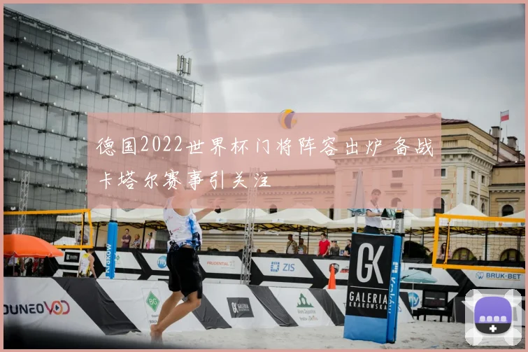 德国2022世界杯门将阵容出炉 备战卡塔尔赛事引关注