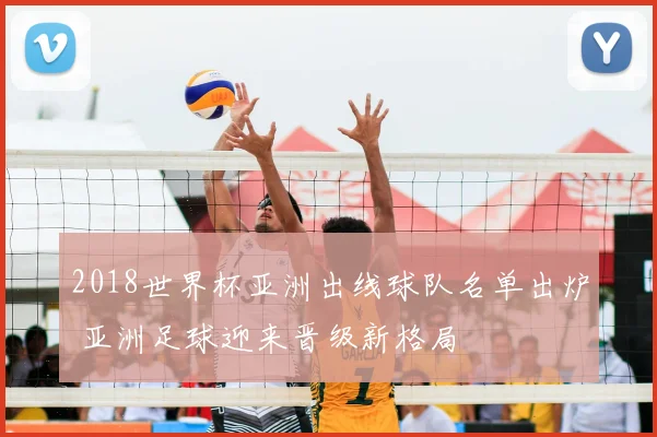 2018世界杯亚洲出线球队名单出炉 亚洲足球迎来晋级新格局