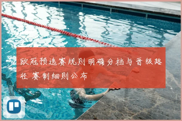 欧冠预选赛规则明确分档与晋级路径 赛制细则公布