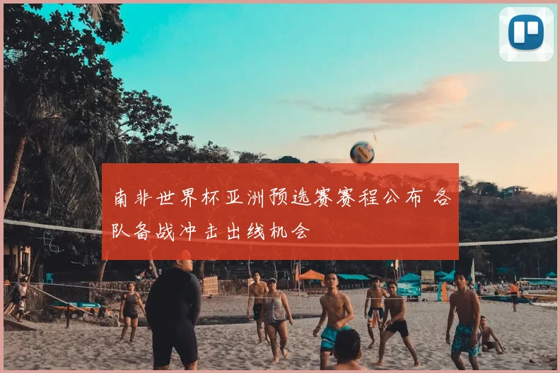 南非世界杯亚洲预选赛赛程公布 各队备战冲击出线机会